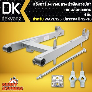 สวิงอาร์ม WAVE125i,เวฟ125iปลาวาฬ ปี 12-18 +หางปลา+ฝาปิดหางปลา+แกนล้อหลังเดิม (4ชิ้น)