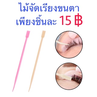 ไม้จัดขนตาพลาสติก 15 บาท/ก้าน