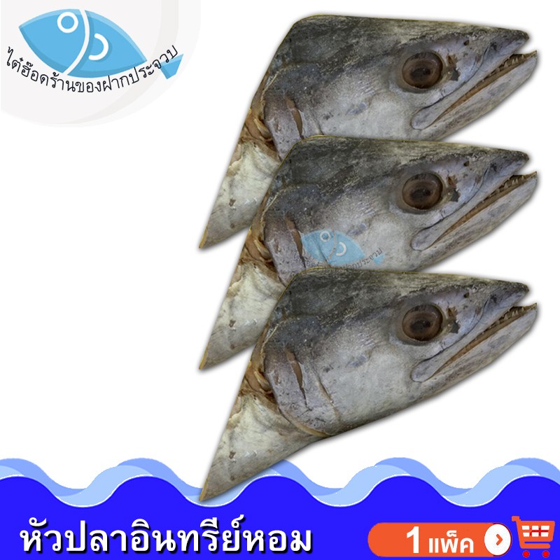 ไต๋ฮ๊อด หัวปลาอินทรีย์เค็ม 3หัว 1แพ็ค หัวปลา หัวปลาอินทรีย์ ปลาเค็ม ปลาอินทรีย์ ปลาอินทรี อาหารทะเล