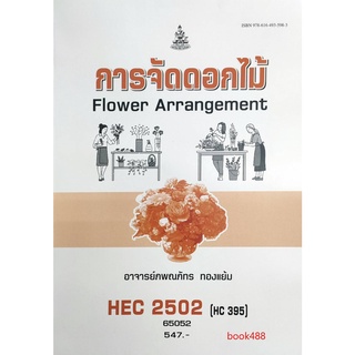 หนังสือเรียน ม ราม HEC2502 (HC395) 65052 การจัดดอกไม้