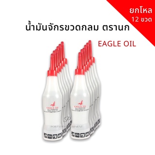 [EAGLE OIL] น้ำมันจักร ขวดกลม (ยกโหล 12 ขวด) พร้อมส่ง