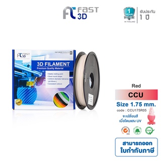 Fast 3D Filament COLOR-CHANGE BY UV FILAMENT 1.75mm.RED 0.5KG. ใช้กับเครื่อง ระบบฉีดพลาสติก FDM เครื่องปริ้น 3D