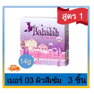 Babalah บาบาลา 2Way Cake แป้งเค็ก แป้งพัฟทูเวย์ สูตร1 ดั้งเดิม SPF 20 #เบอร์ 03 ผิวคล้ำ ผิวสีน้ำผึ้ง (14 กรัม) 3 ตลับ