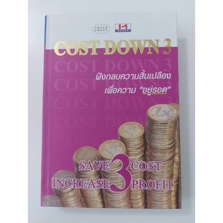 Cost down 3:ฝังกลบความสิ้นเปลือง เพื่อความ อยู่รอด