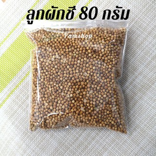 ลูกผักชี เครื่องเทศ สำหรับทำอาหาร ขนาด 80 กรัม