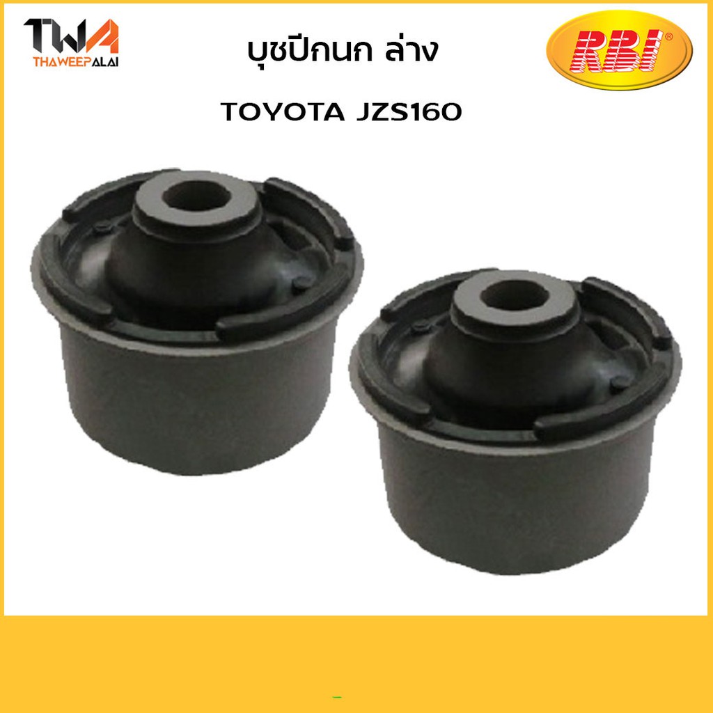 RBI บูชปีกนกล่าง CROWN JZS160 (1 คู่) / T24JZ160W 48655-30181