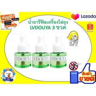 น้ำยารีฟิลเครื่องไล่ยุงLVDOUYA 3 ขวด สกัดจากธรรมชาติปลอดภัย 100%หัวเสียบเครื่องไล่ยุง เครื่องไล่ยุงชนิดเสียบปลั๊ก