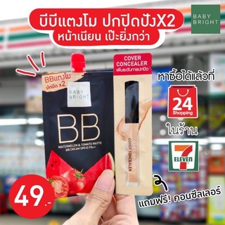 บีบี ครีมแตงโมมะเขือเทศ แถมฟรี!! คอลซีลเลอร์ ของแท้100% บีบีแตงโม BABYBRIGHT WATERMELON&amp;TOMATO MATTE BB CREAM SPF45PA++