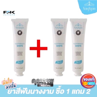 ❄️ถูกที่สุดแล้ว!! หว่ะซ่าน❄️โปรยาสีฟันนางงาม ซื้อ1แถม2 📌ของแท้ล้าน%  Nangngam Toothpaste White