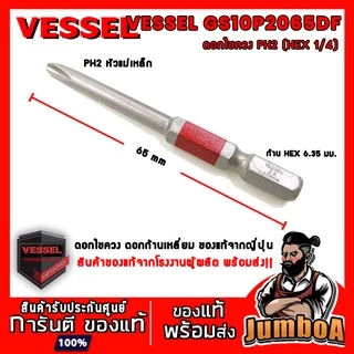 VESSEL ไขควง ดอกไขควง ดอกไขควงก้านเหลี่ยม ก้าน HEX PH2 GS10P2065F GS10P2110F GS10P2065DF GS10P2100DF