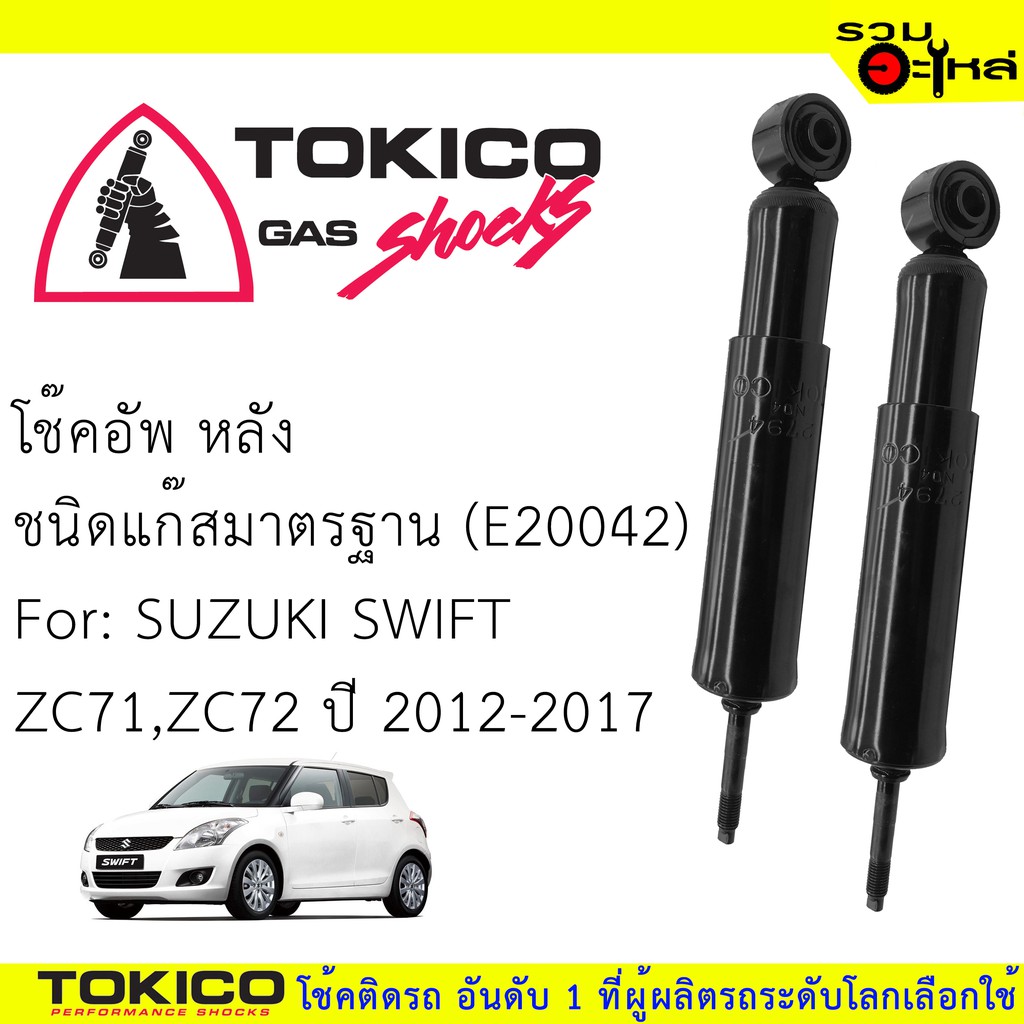 โช๊คอัพหลัง TOKICO แก๊สมาตรฐาน 📍(E20042) For : SUZUKI Swift 12-17 ZC71,ZC72  (ซื้อคู่ถูกกว่า) 🔽ราคาต่อต้น🔽