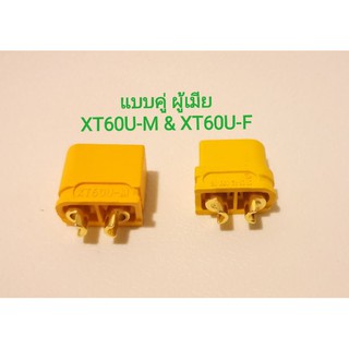 XT60U ยี่ห้อ Amass นน.เบากว่าเดิม!