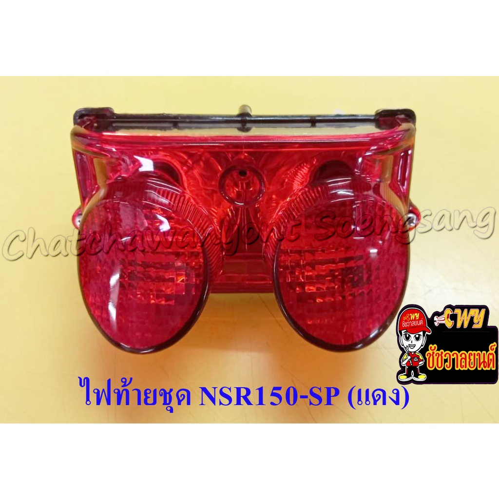 ไฟท้ายชุด NSR-150-SP (HM) แดง (33235)
