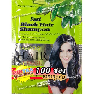 100 ซอง แชมพูย้อมผม YLOFANG สูตรมะกอก ซองเขียว แชมพูเปลี่ยนสีผม ปิดผมขาว - สีดำ Fast Black Hair Shampoo