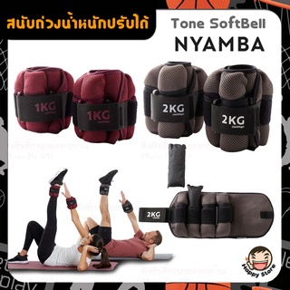 [แพ็ค2ชิ้น] สนับถ่วงข้อมือ-ข้อเท้า NYAMBA สนับถ่วงน้ำหนัก (ปรับน้ำหนักได้ 250 กรัม ถึง 1 กิโลกรัม)