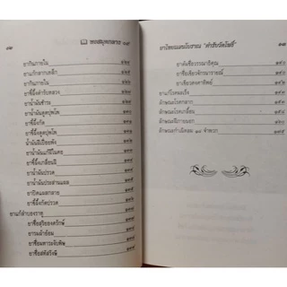 ยาไทยแผนโบราณ ตำรับวัดโพธิ์ ตีพิมพ์ ปี 2541 มือหนึ่ง​