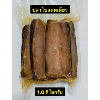 อาหารสด - ปลาใบแดดเดียว จากเกาะยาวน้อย จ. พังงา ขนาด 1.0 กิโลกรัม โปรดทักแชท หรือ โทรคุยกับเราก่อนสั่ง