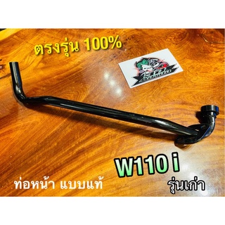 ถุงใส world ท่อท่อนหน้า W110i รุ่นเก่า W110 i คอท่อ ท่อหน้า หนา แบบแท้