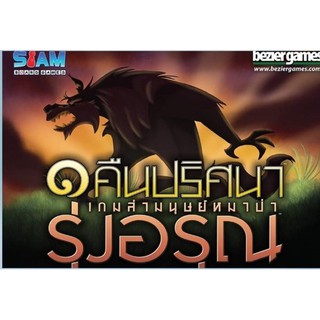 [ของแท้]​ 1 คืนปริศนา​ เกมล่ามนุษย์หมาป่า​ รุ่งอรุณ TH Ver. (Board Game)​