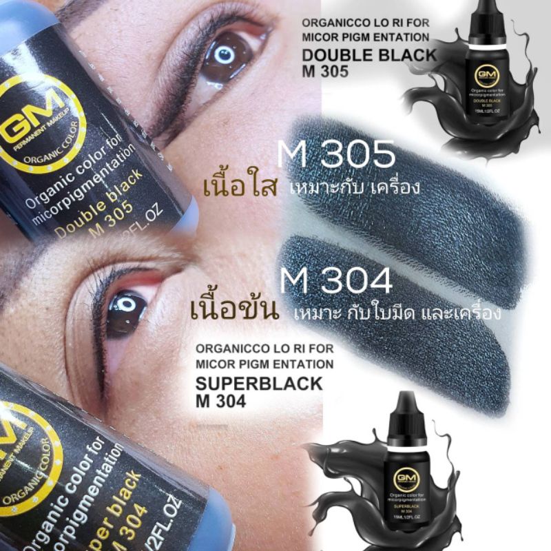 GM สีสักขอบตา เนื้อน้ำ ตา สักไรผมและ Dot skin head ได้ ดำสนิท ติดง่าย มีทั้งเนื้อน้ำข้น และใส