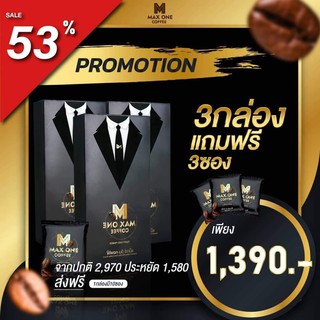 (พิเศษซื้อ 3 กล่อง แถม 3 ซอง ) MAX ONE COFFEE แม็กซ์ วัน คอฟฟี่ บำรุง น้องชาย อึด ทน นาน ดื่มได้ทุกวัน กาแฟสูตรต้นตำรับ