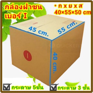 กล่องเบอร์ I ,กล่อง 45×50×40 cm 3ชั้น แพค 10ใบ