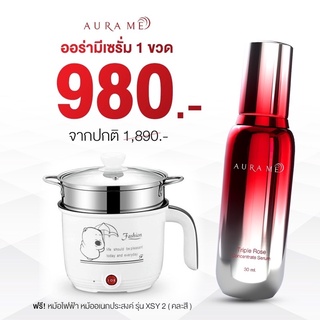 โปรโมชั่นปีใหม่ เซรั่มออร่ามี Aura Me 1 ขวด แถมฟรี หม้อไฟฟ้า 1 ชุด