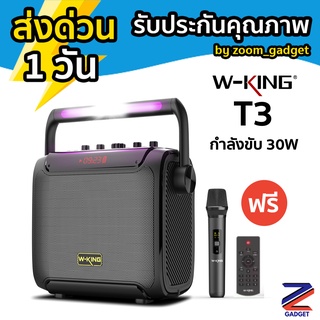 [เหลือ3,030โค้ด625D10NW] W-king T3 ลำโพงบลูทูธ รุ่นใหม่ล่าสุด กำลังขับ 30W มีไฟ LED เบสแน่น ลำโพง Bluetooth Speaker T9