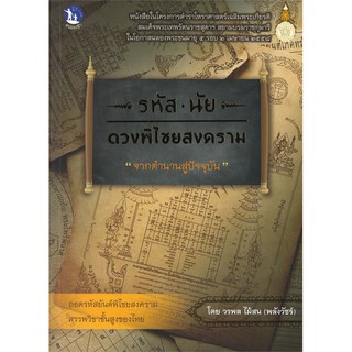 รหัส นัย ดวงพิไชยสงคราม