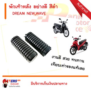 พักเท้าหลัง DREAM NEW,WAVE อย่างดี สีดำ