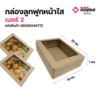 กล่องลูกฟูกหน้าใส เบอร์ 2 แพคละ 20 ชิ้น