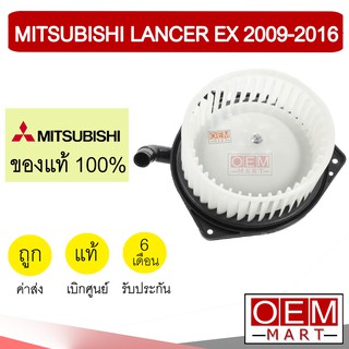 โบลเวอร์ แท้ มิตซูบิชิ แลนเซอร์ อีเอกซ์ 2009-2016 โบเวอร์ แอร์รถยนต์ BLOWER MITSUBISHI LANCER EX A352 411