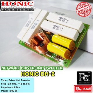 HONIC DH 2 NETWORK เน็ตเวิร์ค เสียงแหลม คุณภาพสูง PA SOUND CENTER พีเอ ซาวด์ เซนเตอร์ HONIC DH2