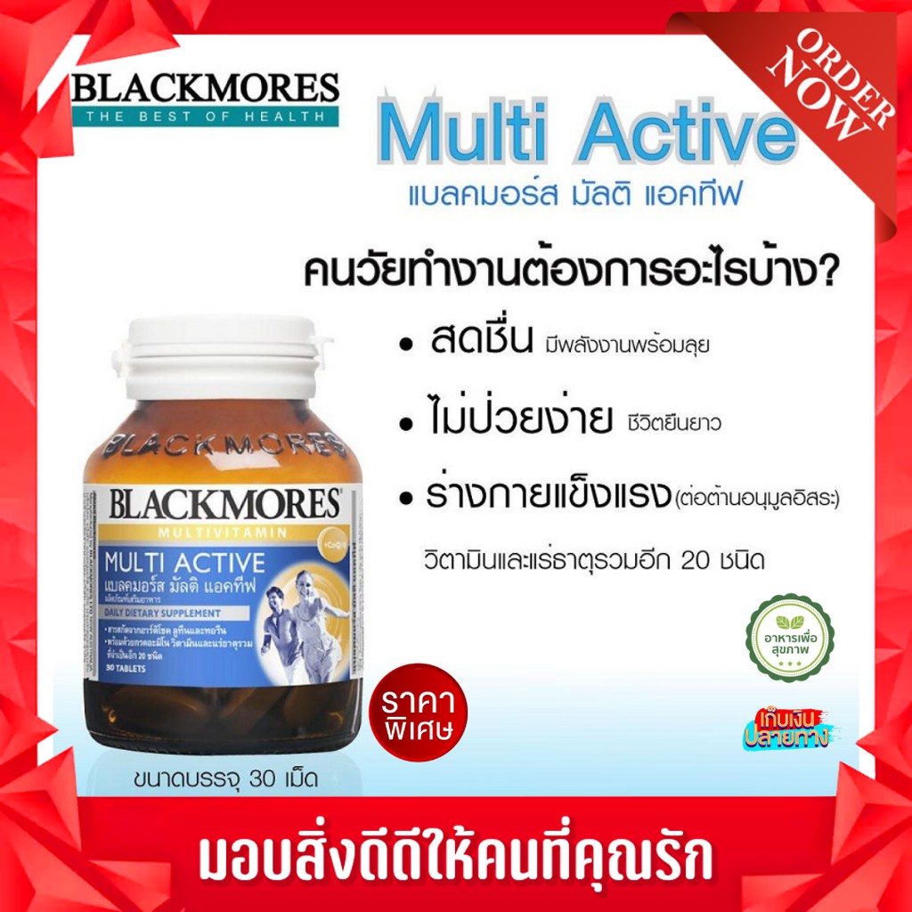 Blackmores Multi Active แบล็คมอร์ส มัลติ แอคทีฟ 30-60 เม็ด เสริมสร้างพลังงานแก่ร่างกาย ต่อต้านอนุมูล