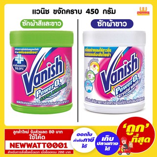 แวนิช ขจัดคราบ 420/450 กรัม ชนิดผงสำหรับซักผ้าสีและผ้าขาว