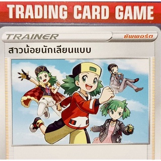 สาวน้อยนักเลียนแบบ C การ์ดโปเกมอน Trainer ซัพพอร์ต [Pokemon]