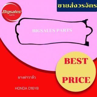 ยางฝาวาล์ว HONDA D16Y8