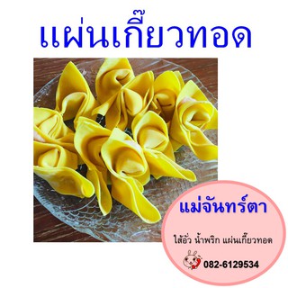 เกี๊ยวทอด แผ่นเกี๊ยว Wonton เกี๊ยวสำหรับทอด แผ่นเกี๊ยวทอด แผ่นเกี๊ยวแม่จันทร์ตา  Mae Junta 3 ห่อ