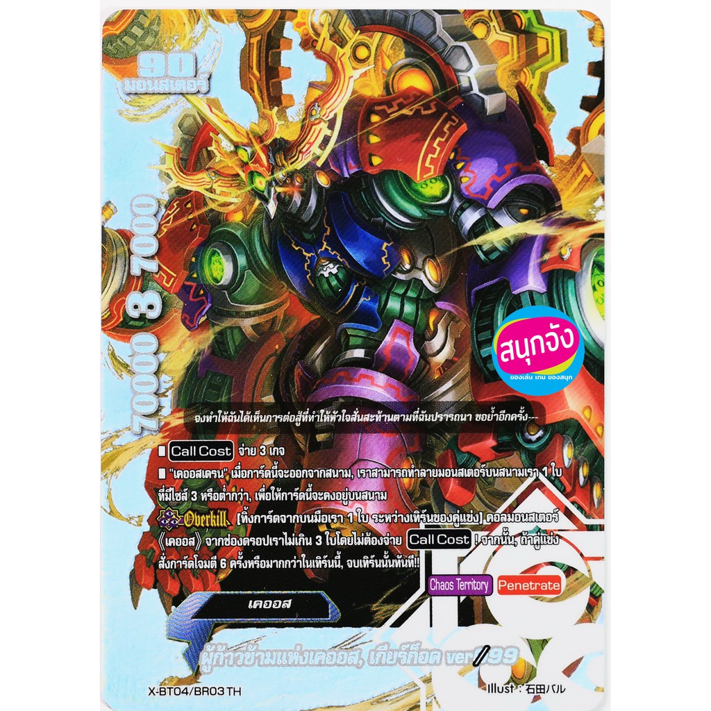 การ์ด บัดดี้ไฟท์ ผู้ก้าวข้ามแห่งเคออส เกียร์ก็อด ver099 ฟอยเงิน ใช้กับ เคออส