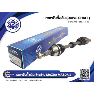 เพลาขับทั้งเส้น KDD MAZDA 2 NORMAL ตัวแรก (6327,6345)