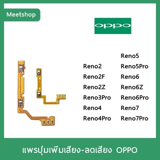 แพรปุ่ม เพิ่มเสียง - ลดเสียง | OPPO Reno2 Reno2F Reno3Pro Reno4 Reno4Pro Reno5 Reno5Pro Reno6 Reno6Z Reno7 | แพร Volume