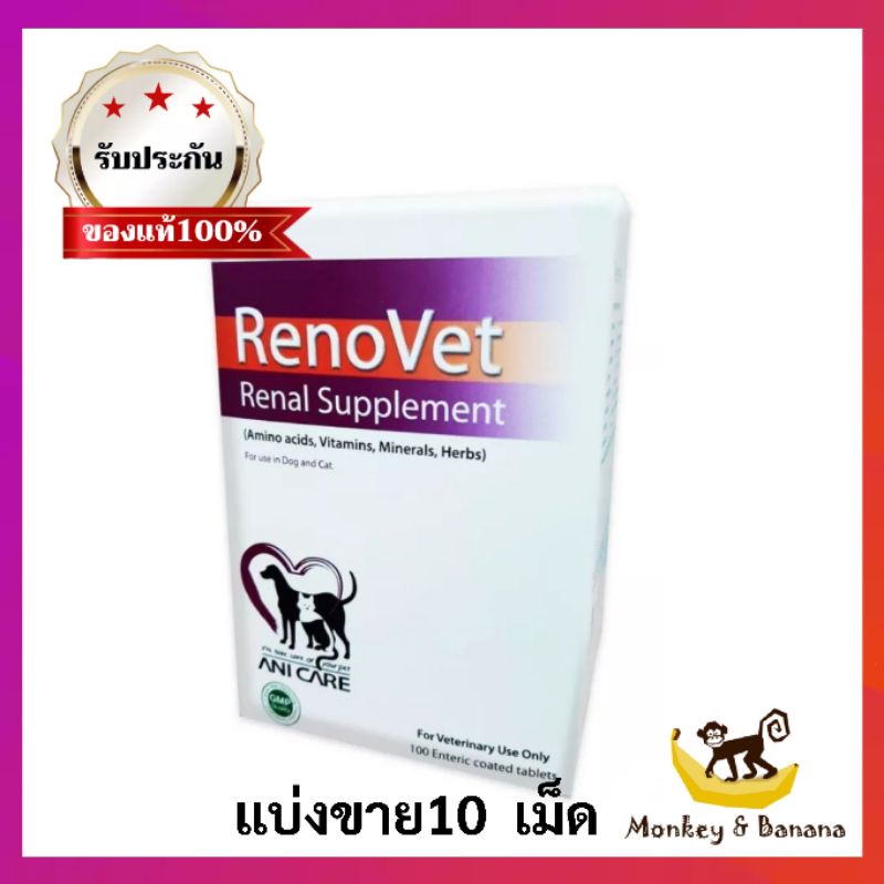 Renovet  ยกกล่อง 100เม็ด ยาบำรุงไตของสุนัขและแมว exp 09/2027.