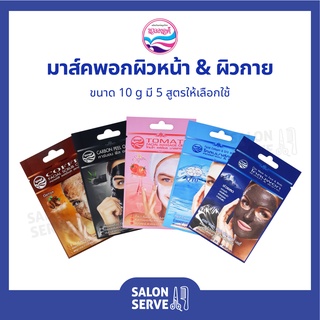 มาส์คพอกผิวหน้า &amp; ผิวกาย Nual Anong Mask For Face &amp; Body นวลอนงค์ มาส์คพอกผิวหน้า &amp; ผิวกาย 10 g