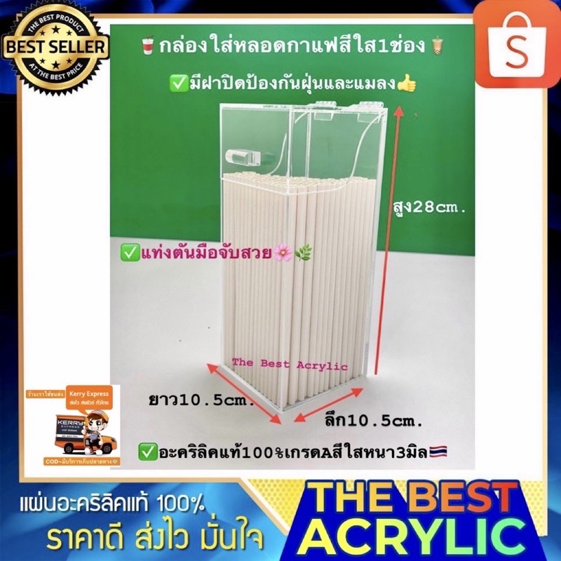 The best acrylic กล่องใส่หลอดกาแฟ รุ่นมีฝาปิด มี5 สี ให้เลือก ขนาด10.5x10.5x28 cm.