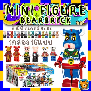 ของเล่นบล็อกตัวต่อ มินิฟิกเกอร์ รวม Bearbrick Minifigures 1 เซต 16 ตัว