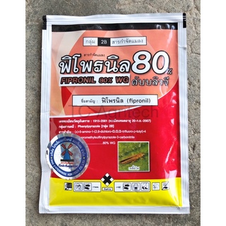 ฟิโพรนิล 80%(20กรัม)ฟิโปรนิล‼️ใช้น้อยคุ้มค่า‼️กว่าสารกำจัดแมลง เพลี้ยไฟ หนอน มอด ปลวก แมงปีกแข็ง