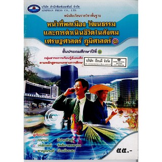 หน้าที่พลเมือง วัฒนธรรมฯ ป.1 เอมพันธ์ /55.- /9786160701292