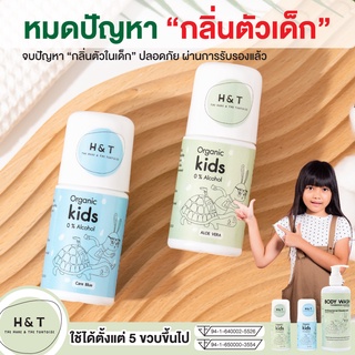 H&amp;T โรออนเด็ก ลดกลิ่นตัวเด็ก อ่อนโยนต่อผิว รักแร้ไม่ดำ ไม่ทิ้งคราบเหลืองบนเสื้อ ผ่านมาตราฐาน อย. ผลิตในไทย ของพร้อมส่ง