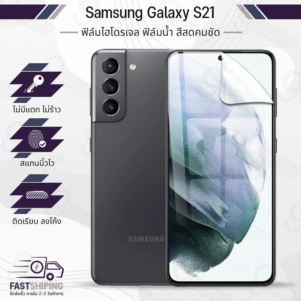 9Gadget - ฟิล์มไฮโดรเจล Samsung Galaxy S21 เต็มจอ ฟิล์มกระจกกันรอย ฟิล์มกระจกนิรภัย ฟิล์มกระจก ฟิล์ม