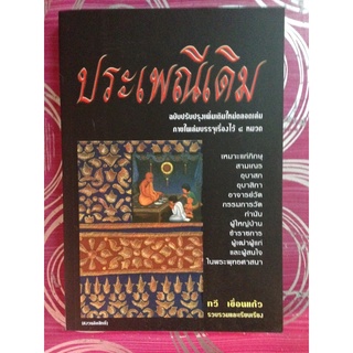 หนังสือประเพณีเดิม ปรับปรุงใหม่